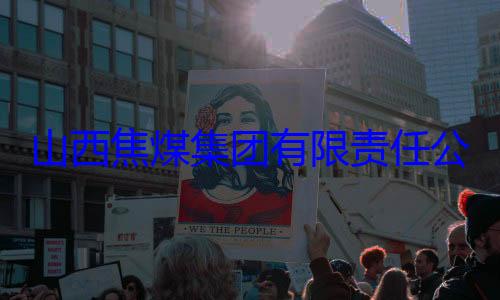 经理杨新华接受审查调团有限责任公司原副总山西焦煤集查