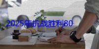 2025年抗战胜利80周年纪念币最新消息：预约时间安排